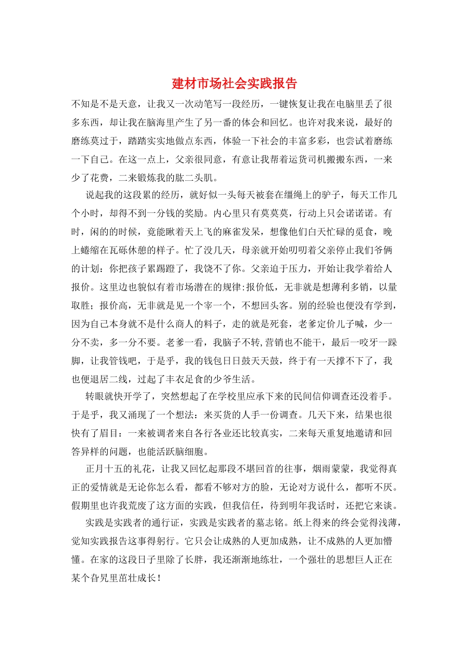 建材市场社会实践报告_第1页