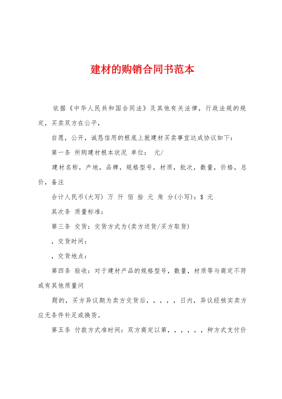 建材的购销合同书范本_第1页