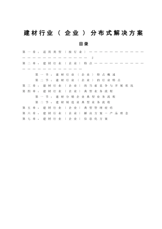 建材行业信息化的解决方案
