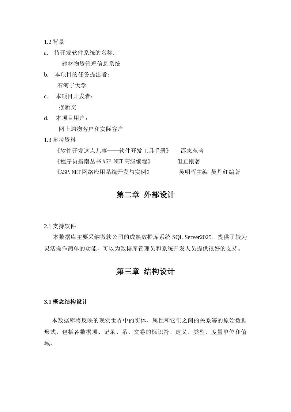 建材物资管理信息系统数据库设计_第3页