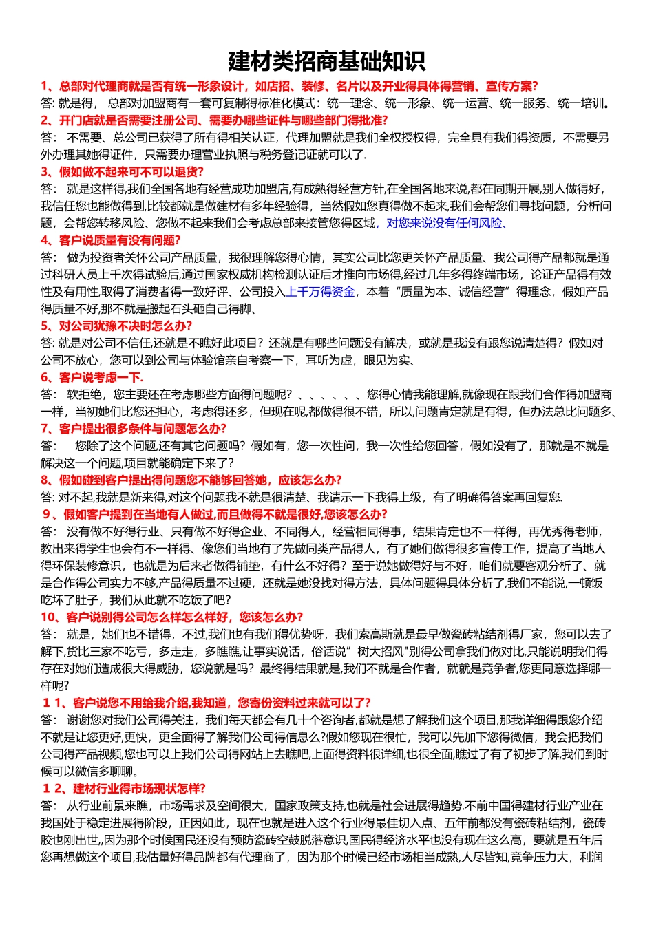 建材招商常见问答话术_第1页