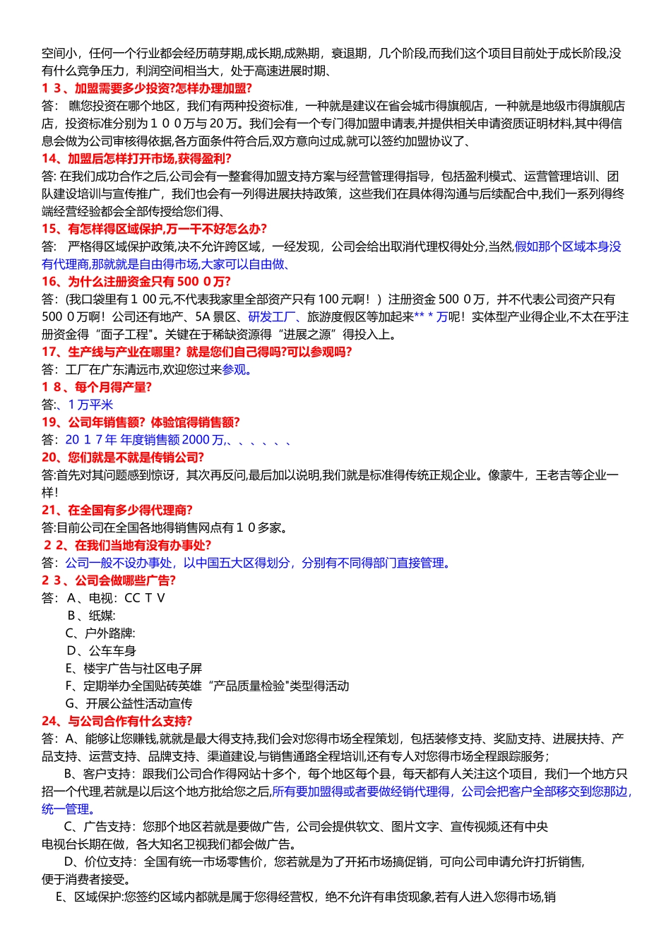 建材招商常见问答话术_第2页