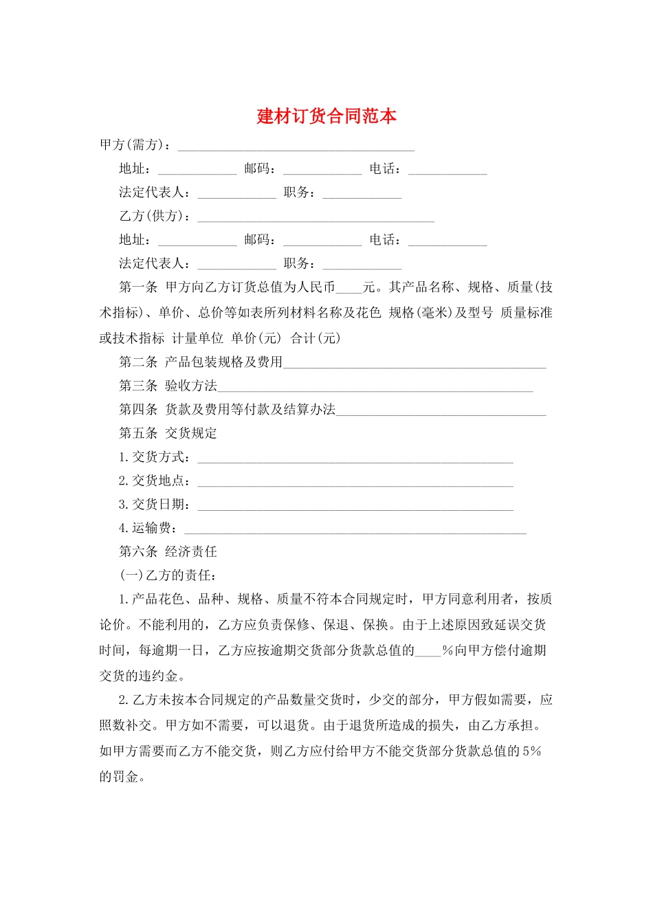 建材订货合同范本_第1页