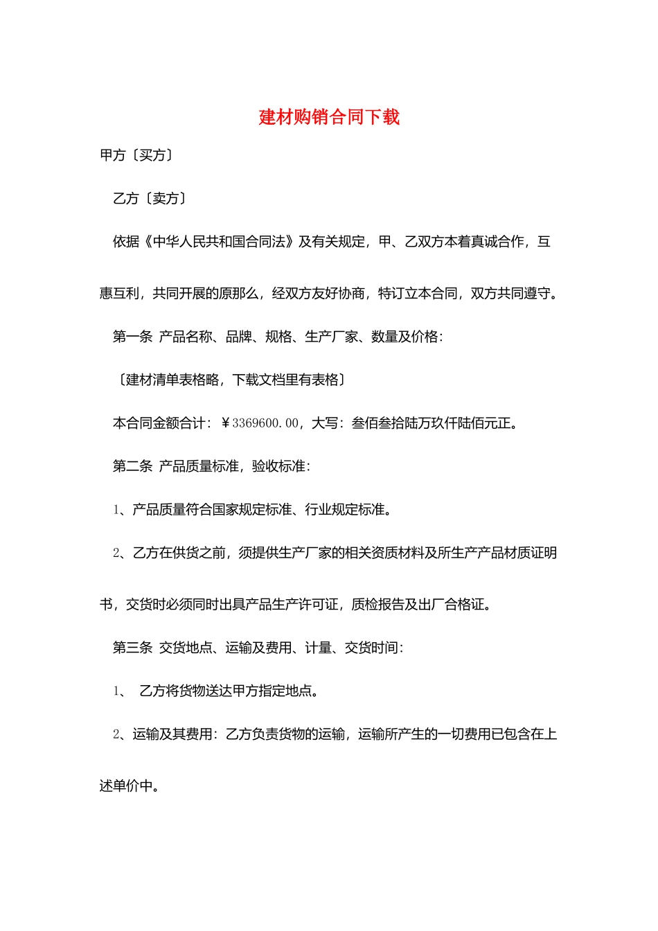 建材购销合同下载_第1页