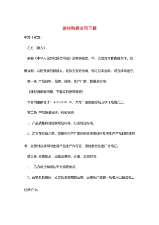 建材购销合同下载