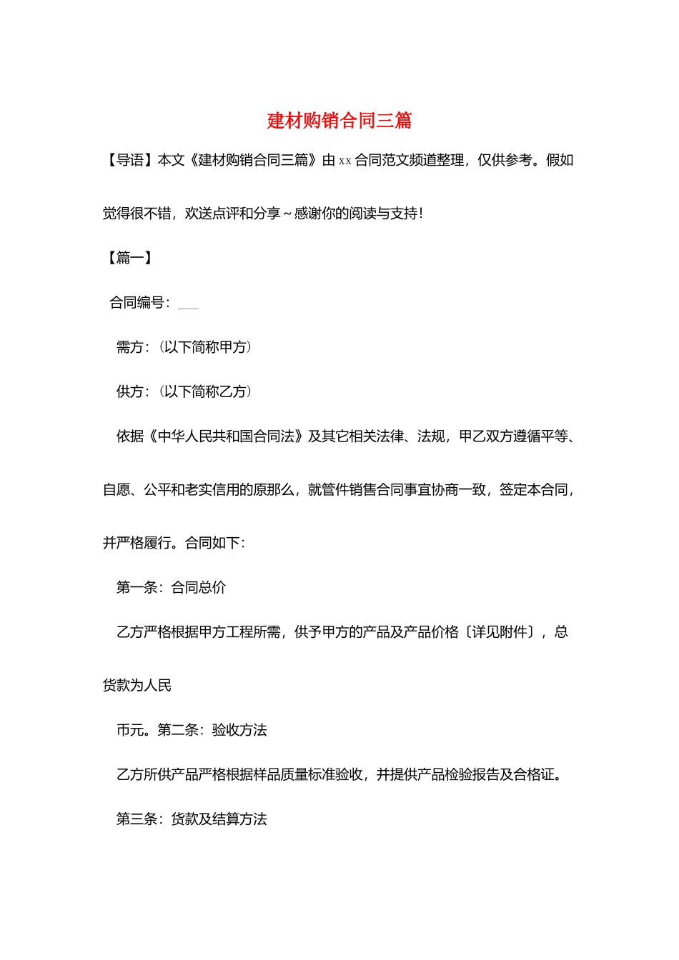 建材购销合同三篇_第1页