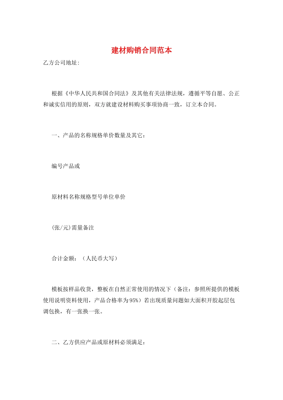 建材购销合同范本_第1页