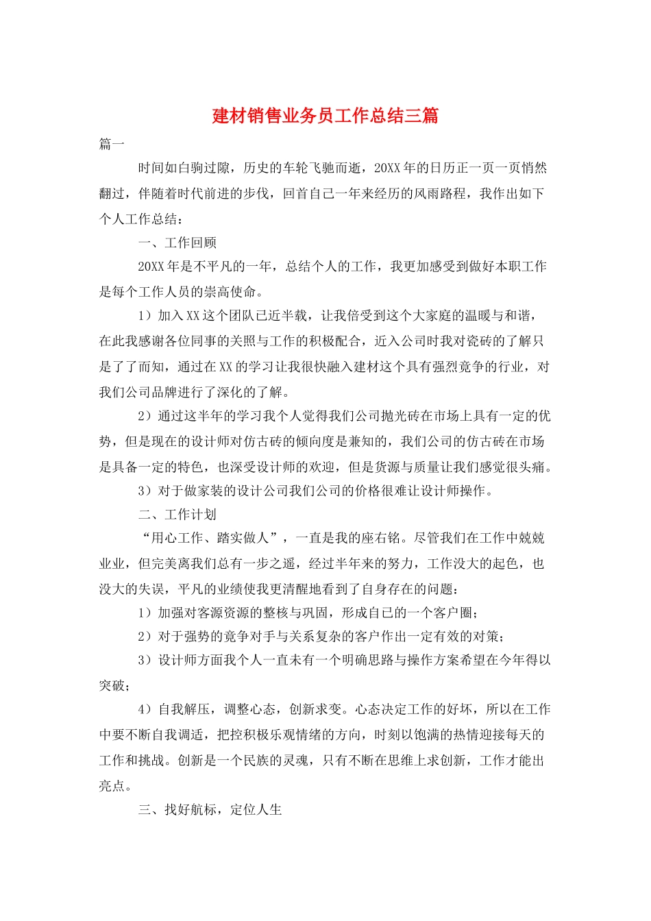 建材销售业务员工作总结三篇_第1页