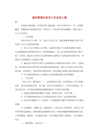 建材销售业务员工作总结三篇