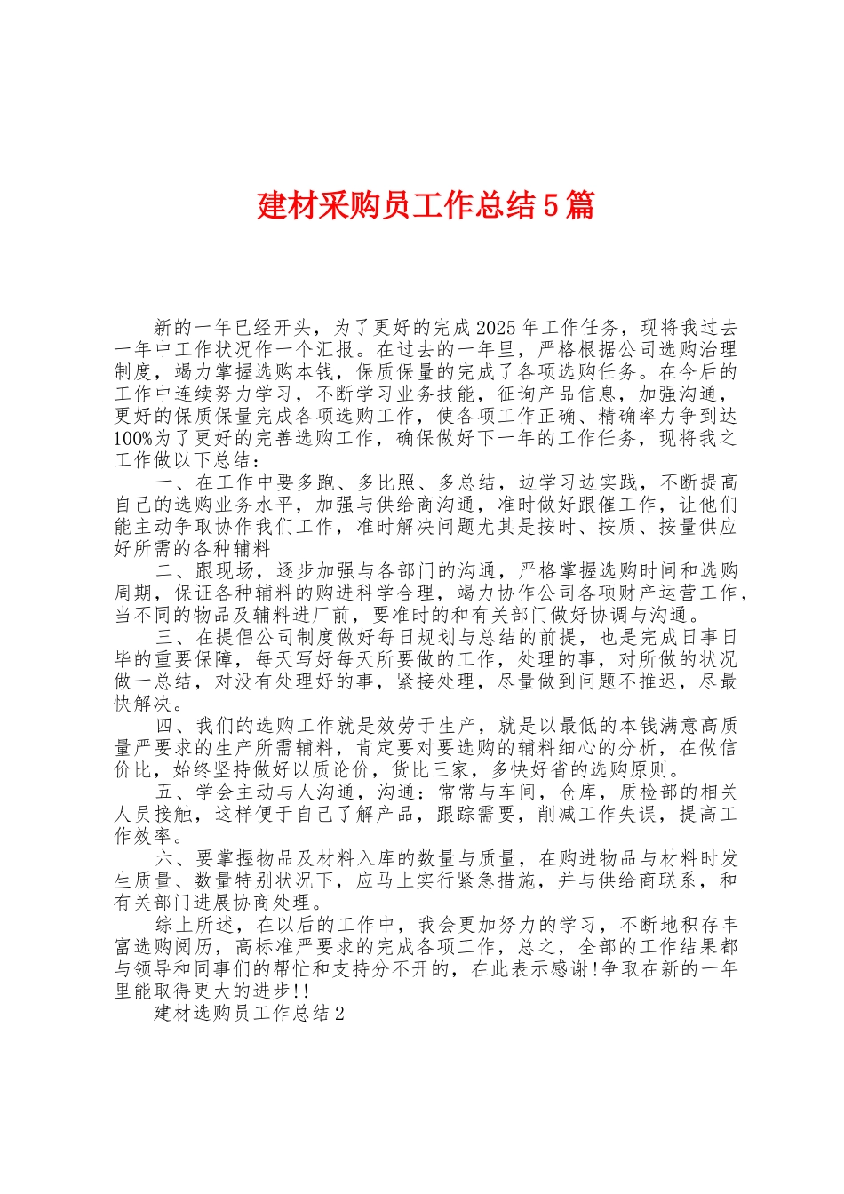 建材采购员工作总结5篇_第1页
