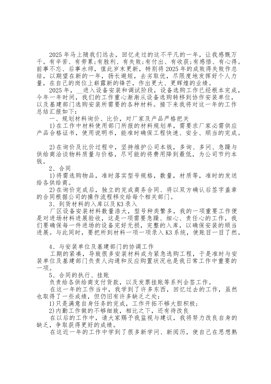 建材采购员工作总结5篇_第2页