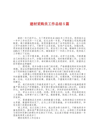 建材采购员工作总结5篇