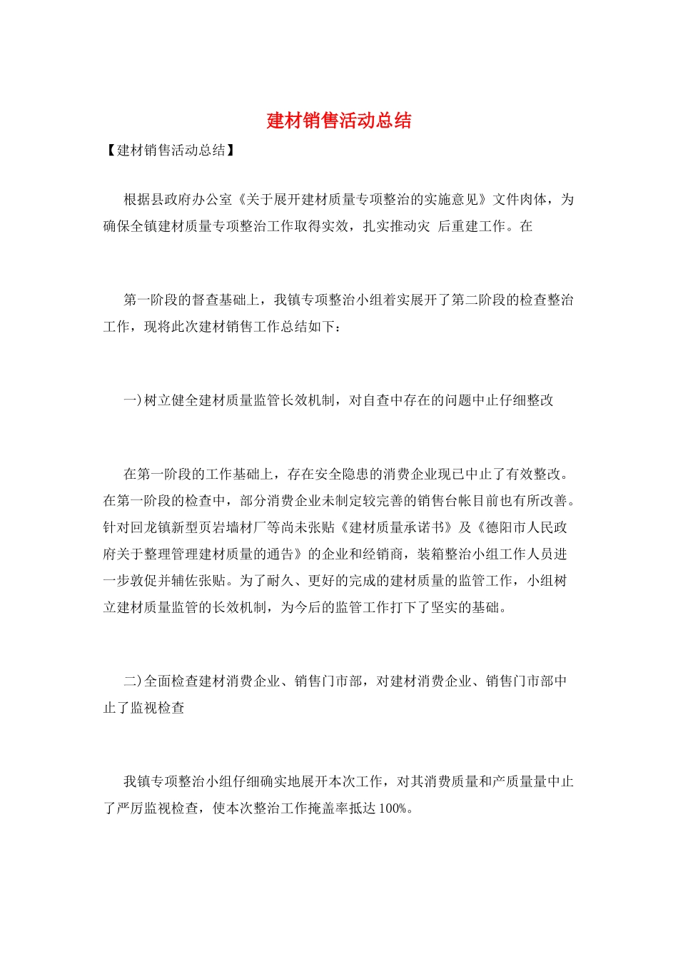 建材销售活动总结_第1页