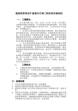 建港指挥部改扩建通风空调工程监理实施细则