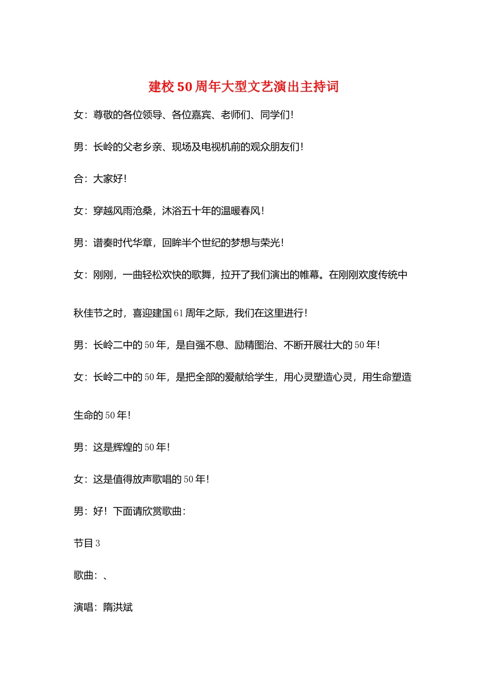 建校50周年大型文艺演出主持词_第1页