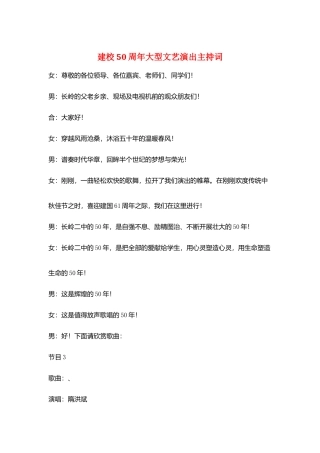 建校50周年大型文艺演出主持词
