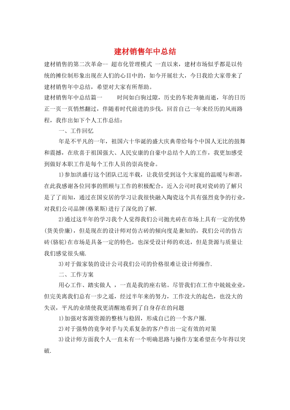 建材销售年中总结_第1页