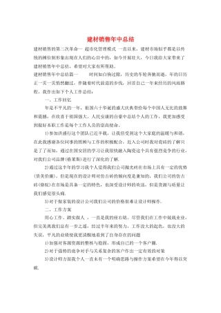 建材销售年中总结