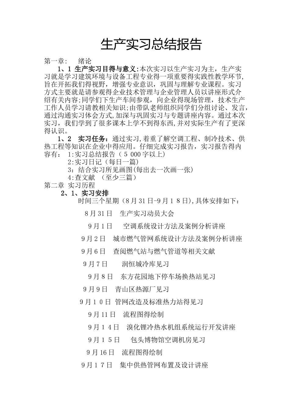 建环专业生产实习报告_第1页