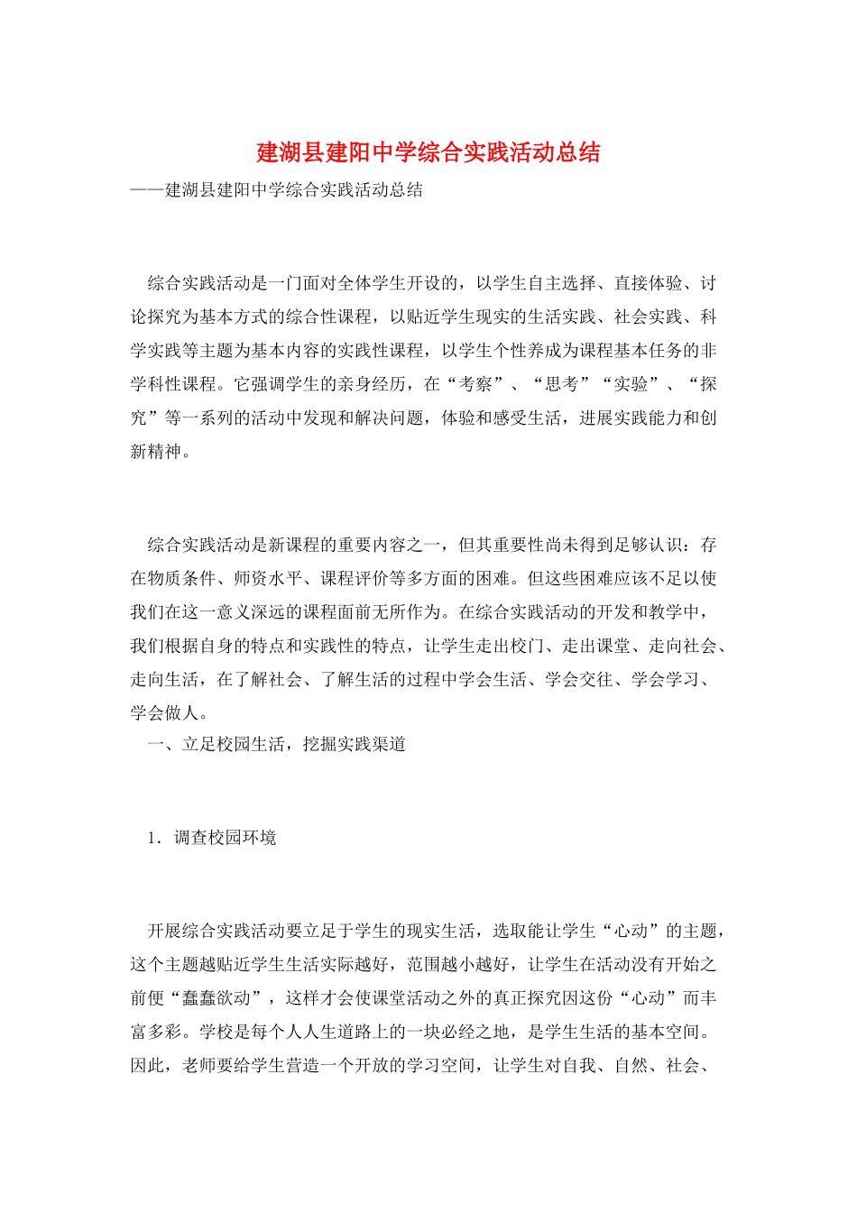 建湖县建阳中学综合实践活动总结_第1页