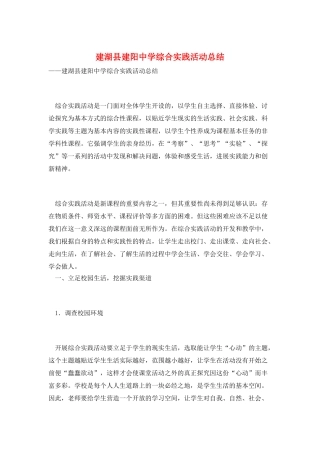 建湖县建阳中学综合实践活动总结