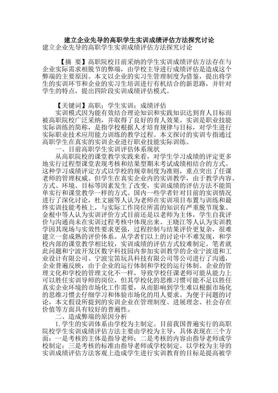 建立企业先导的高职学生实训成绩评估方法探索研究_第1页
