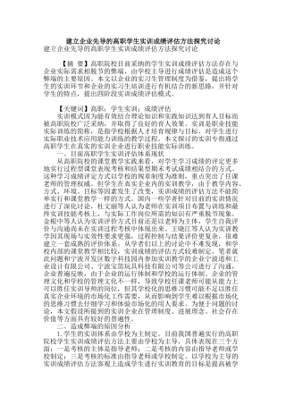建立企业先导的高职学生实训成绩评估方法探索研究
