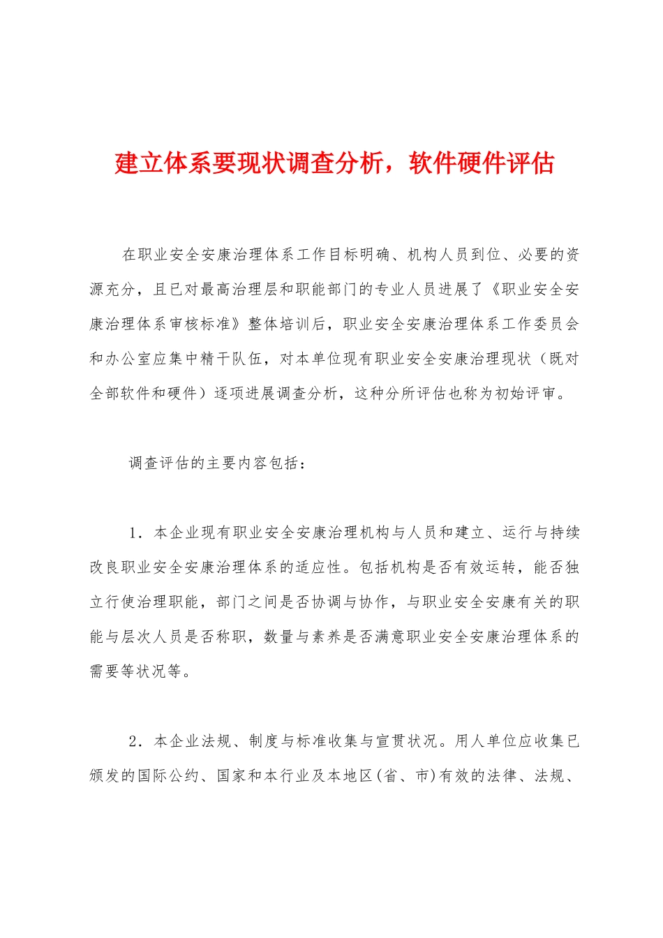 建立体系要现状调查分析，软件硬件评估_第1页