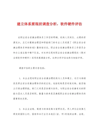 建立体系要现状调查分析，软件硬件评估