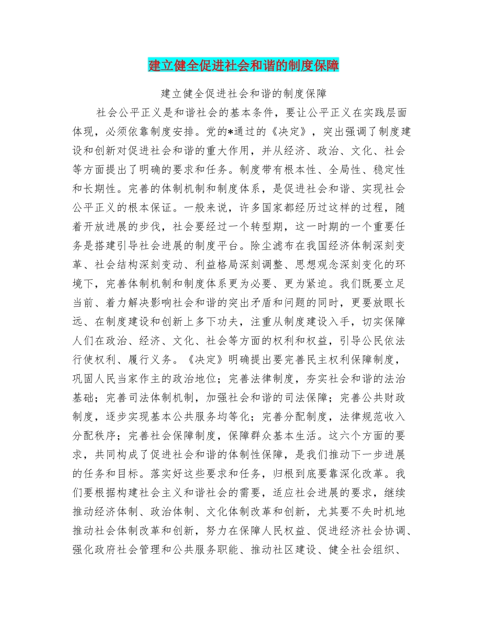 建立健全促进社会和谐的制度保障_第1页