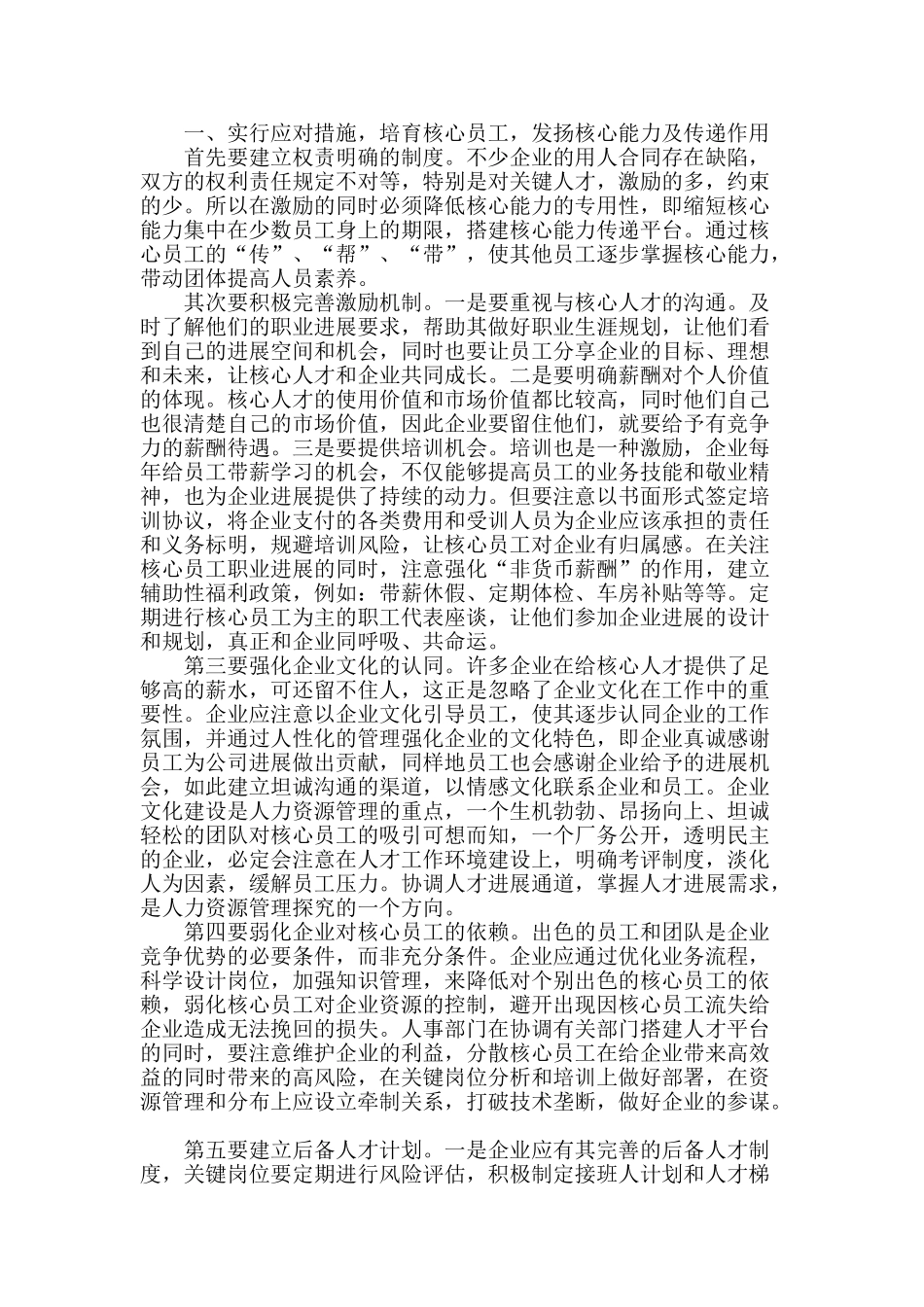 建立企业与核心员工和谐劳动关系的探索及思考_第2页