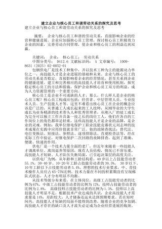 建立企业与核心员工和谐劳动关系的探索及思考