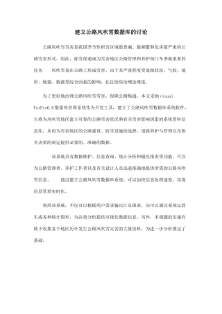 建立公路风吹雪数据库的研究