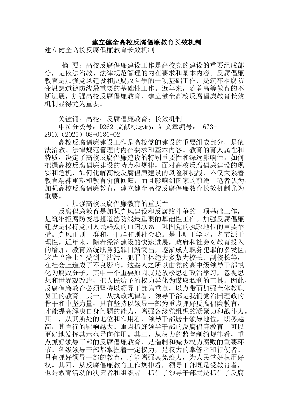 建立健全高校反腐倡廉教育长效机制_第1页