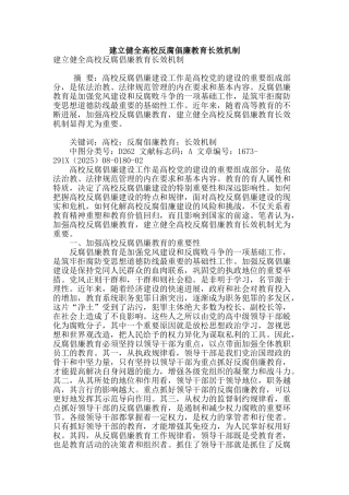建立健全高校反腐倡廉教育长效机制