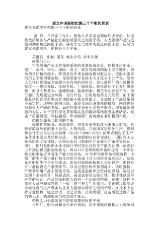建立和谐船检把握三个平衡的思索