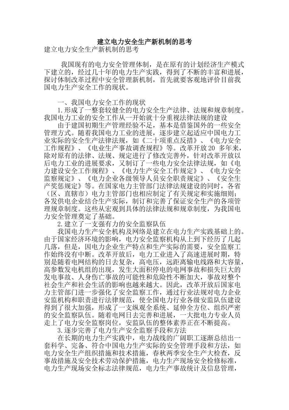 建立电力安全生产新机制的思考_第1页