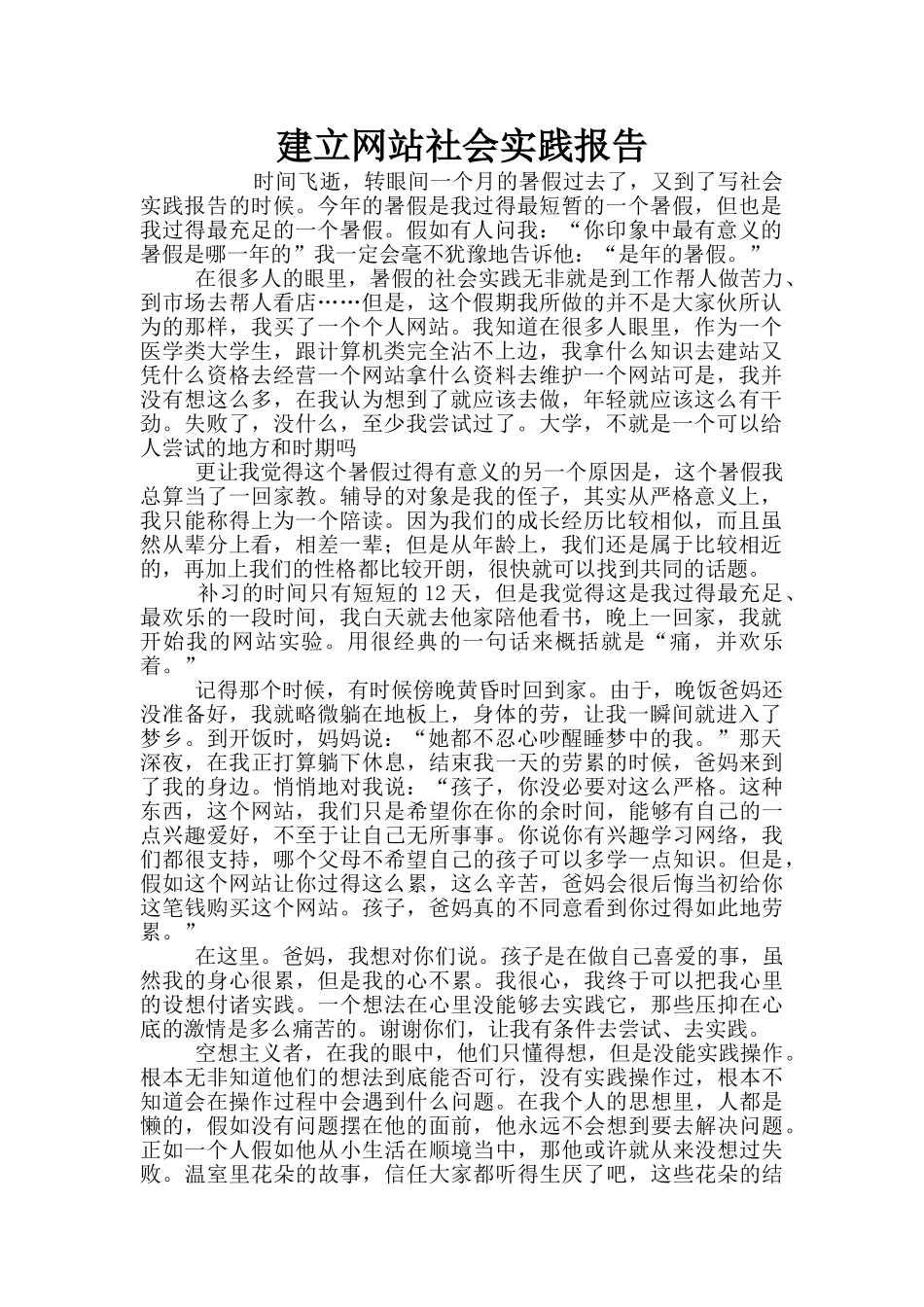 建立网站社会实践报告_第1页