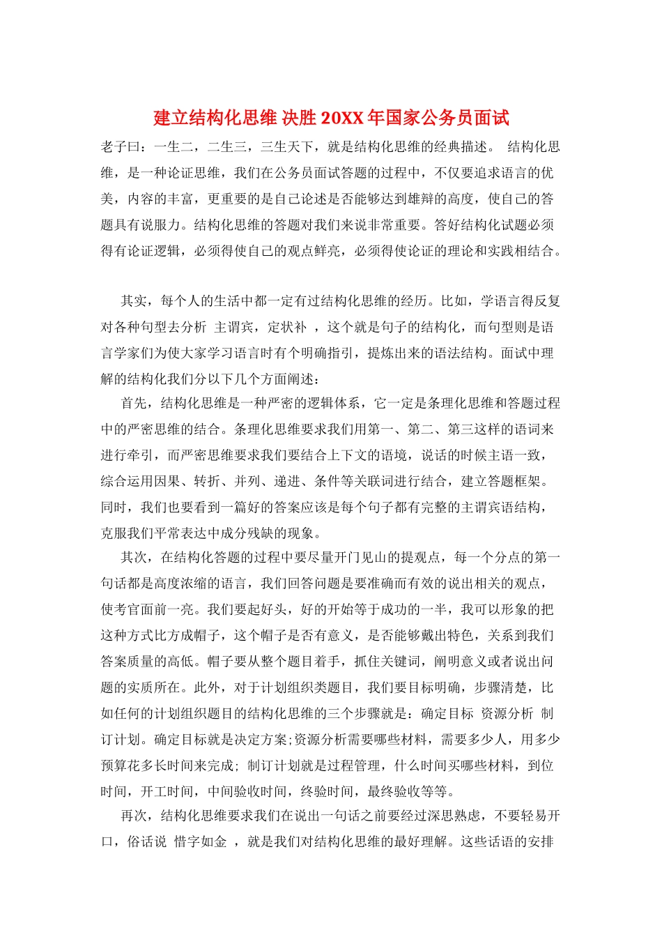 建立结构化思维-决胜20XX年国家公务员面试_第1页