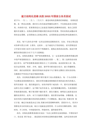 建立结构化思维-决胜20XX年国家公务员面试