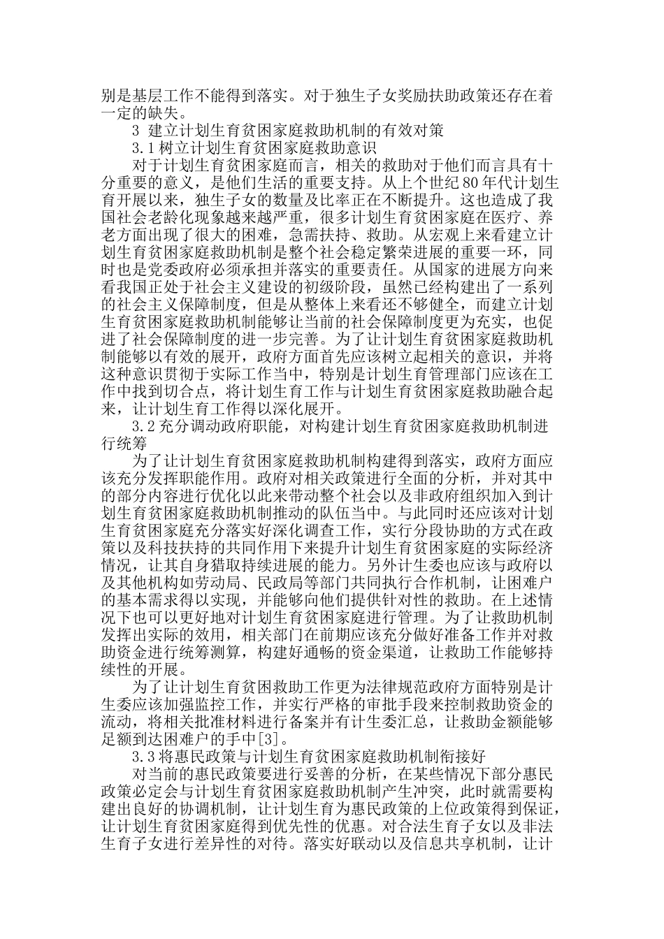 建立计划生育贫困家庭救助机制探究_第2页