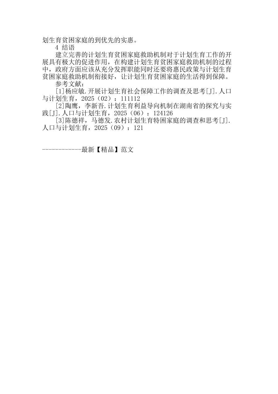 建立计划生育贫困家庭救助机制探究_第3页