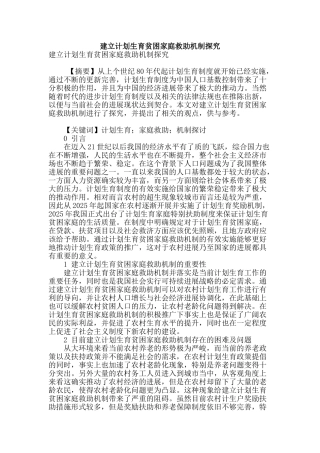 建立计划生育贫困家庭救助机制探究