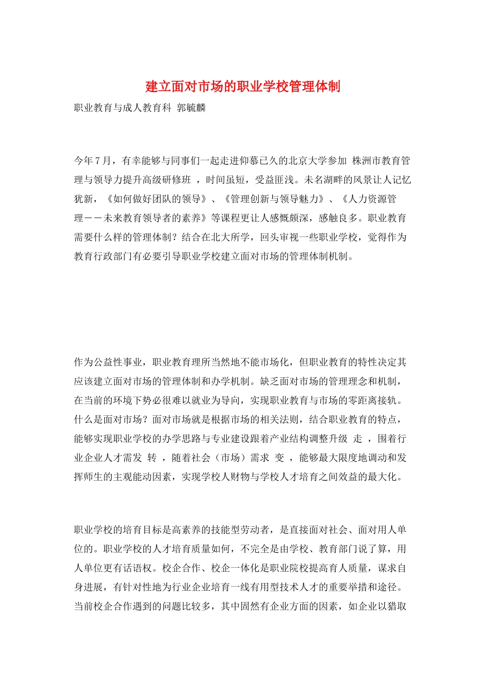 建立面向市场的职业学校管理体制_第1页
