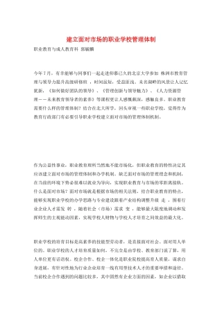 建立面向市场的职业学校管理体制