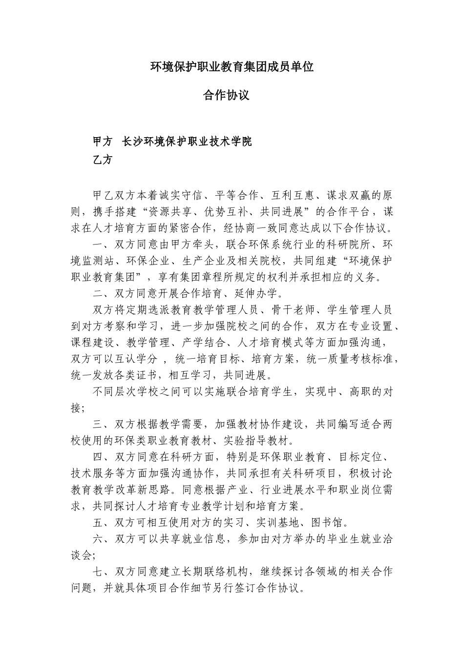建立校企战略合作伙伴关系的框架协议 _第1页
