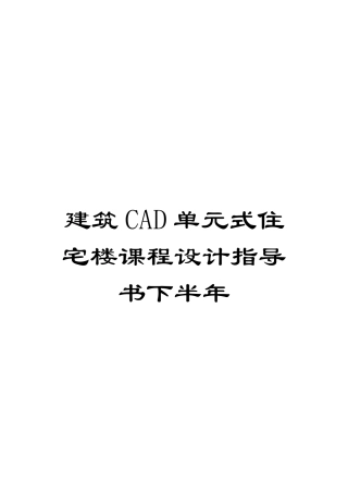 建筑CAD单元式住宅楼课程设计指导书下半年模板
