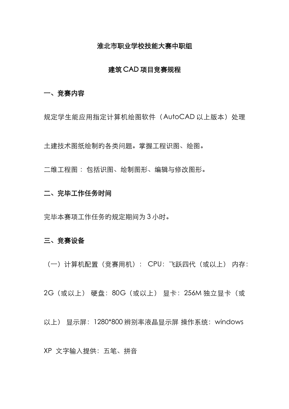 建筑CAD项目竞赛规程淮北职业教育管理委员会办公室_第1页