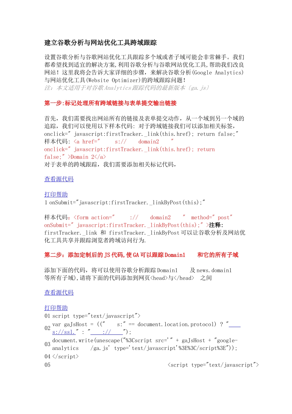 建立谷歌分析与网站优化工具跨域跟踪_第1页