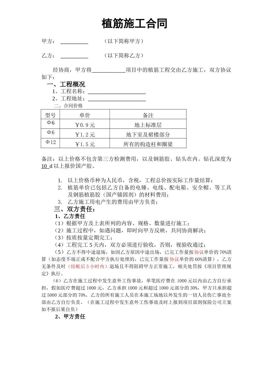 建筑、二次结构植筋施工合同_第1页